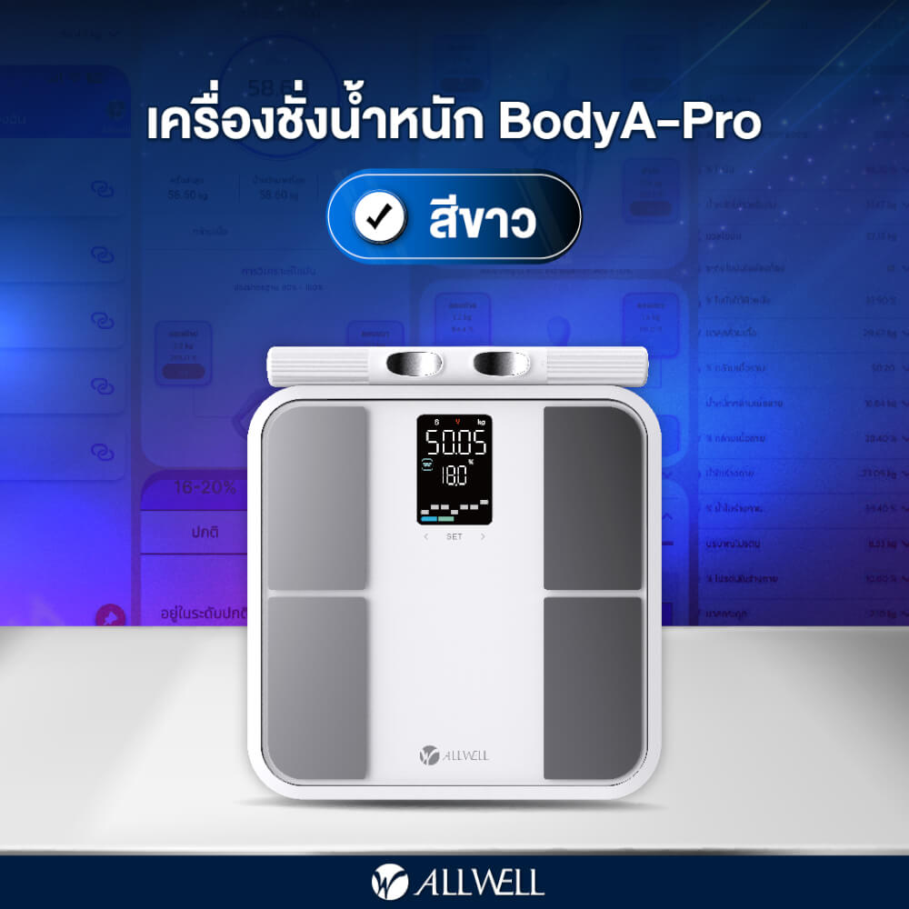 เครื่องชั่งน้ำหนักวัดมวลกาย ALLWELL รุ่น BODYA-PRO 8 อิเล็กโทรด วัดได้ 31 ค่า เชื่อมต่อแอปพลิเคชันได้ สีขาว